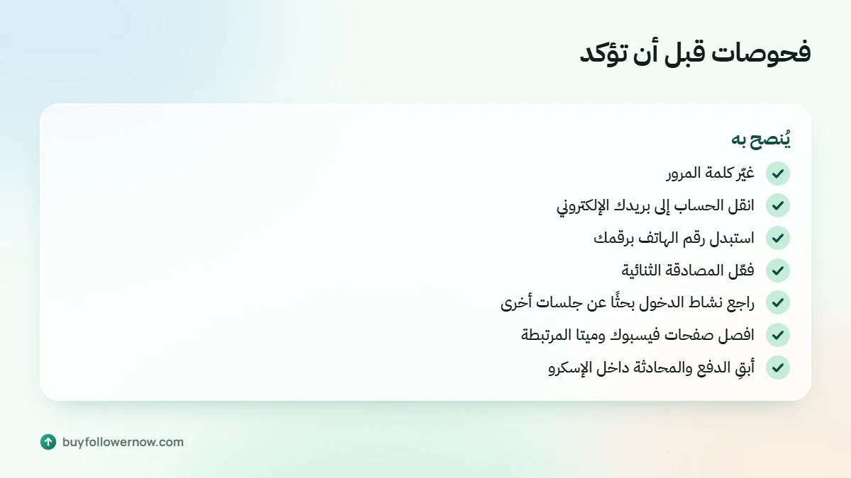 سبعة فحوصات بعد التسليم: كلمة المرور، البريد، الهاتف، المصادقة الثنائية، نشاط الدخول، صفحات ميتا، الدفع والمحادثة داخل الإسكرو